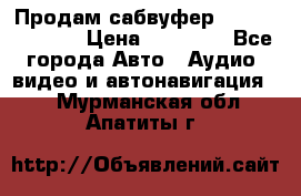 Продам сабвуфер Pride BB 15v 3 › Цена ­ 12 000 - Все города Авто » Аудио, видео и автонавигация   . Мурманская обл.,Апатиты г.